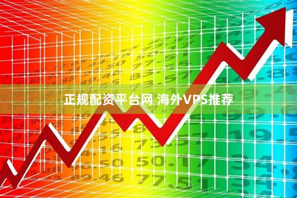 正规配资平台网 海外VPS推荐